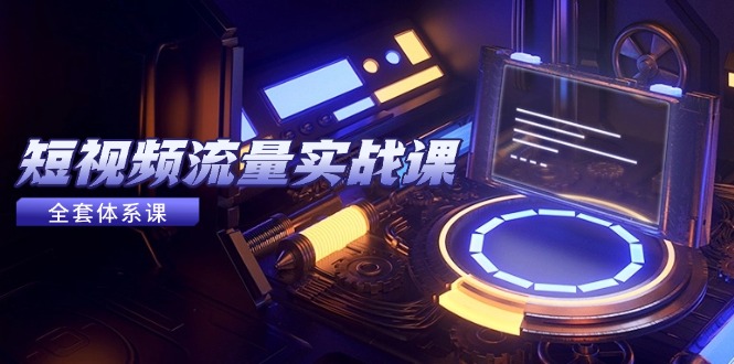 短视频流量实战课，从平台选择到内容变现，爆款公式与投放技巧-创薯资源