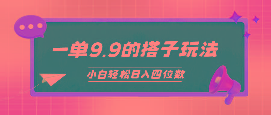 (10162期)小白也能轻松玩转的搭子项目，一单9.9，日入四位数-创薯资源