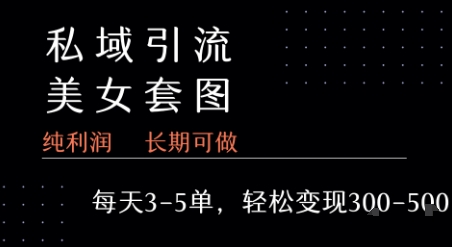 私域卖套图每天3-5单   每单利润99-2张+-创薯资源