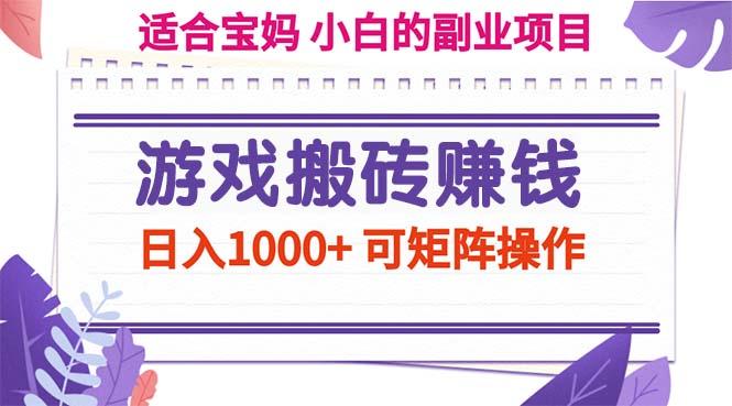 游戏搬砖赚钱副业项目，日入1000+ 可矩阵操作-创薯资源