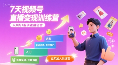 7天视频号直播变现训练营，带你从0到1解锁视频号直播创富-创薯资源