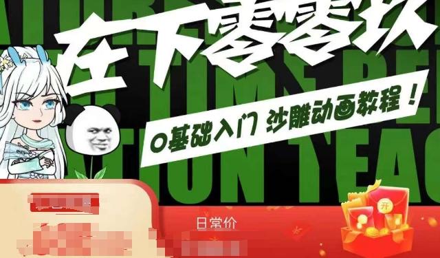 在下零零玖零零基础AN全流程教学，0基础入门沙雕动画教程-创薯资源