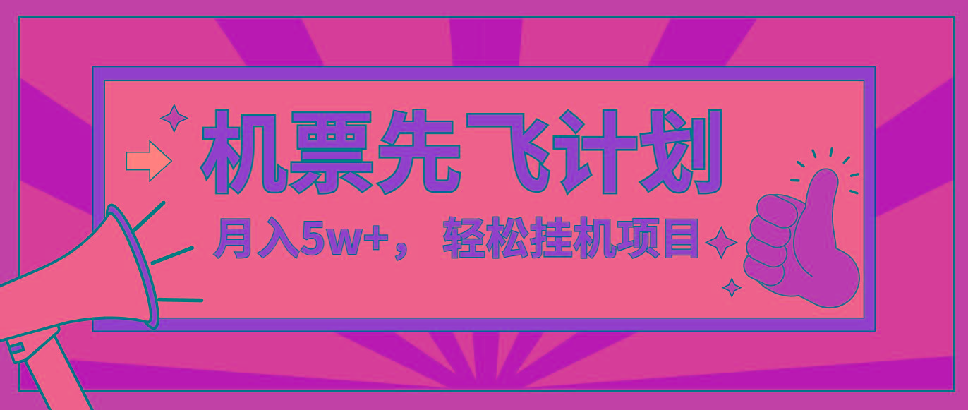 咸鱼小红书无脑挂机，每单利润最少500+，无脑操作，轻松月入5万+-创薯资源