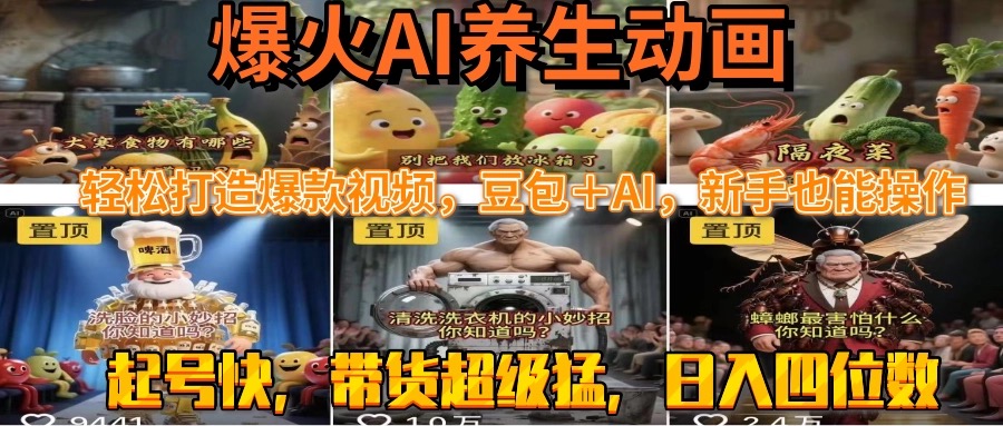 最新速成AI养生动画，轻松打造爆款视频豆包＋AI，新手也能操作，起号快…-创薯资源