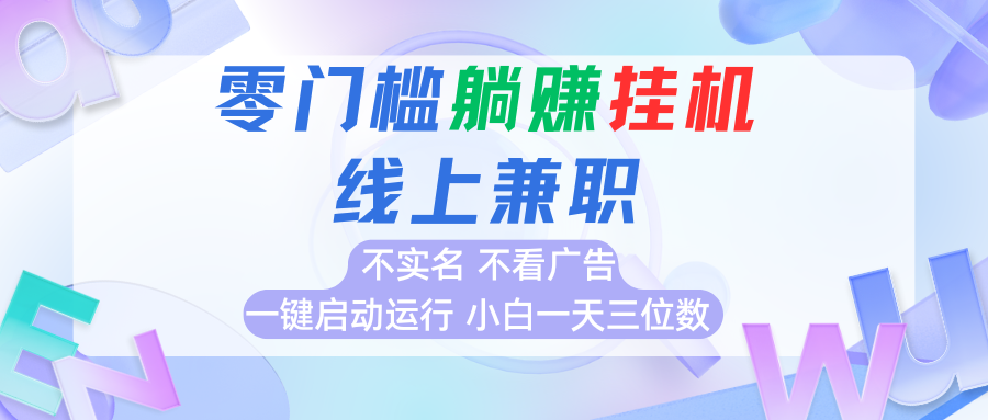 首码0撸挂机项目，无需实名无需看广告 一键启动运行，小白轻松日入三位数-创薯资源
