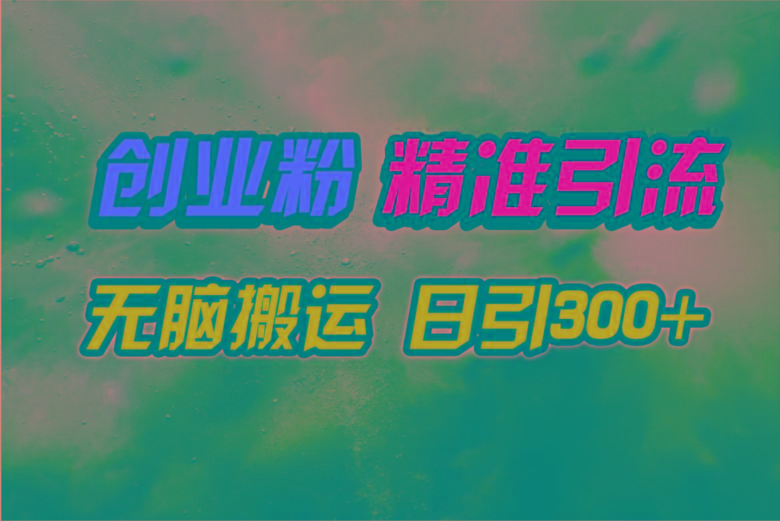 (9875期)视频号纯搬运日引300+创业粉教程！-创薯资源