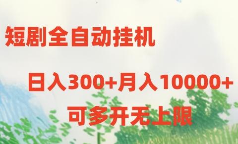 短剧打榜获取收益，全自动挂机，一个号18块日入300+-创薯资源
