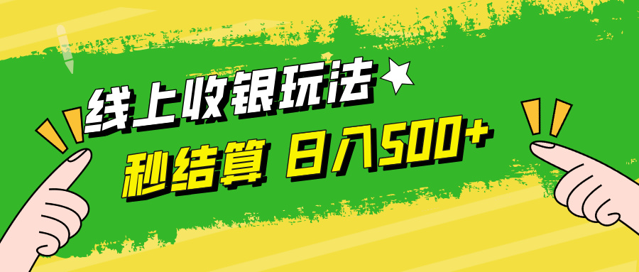 线上收银玩法，提现秒到账，时间自由，日入500+-创薯资源
