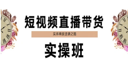 短视频直播带货实操班，实体商家逆袭之路-创薯资源