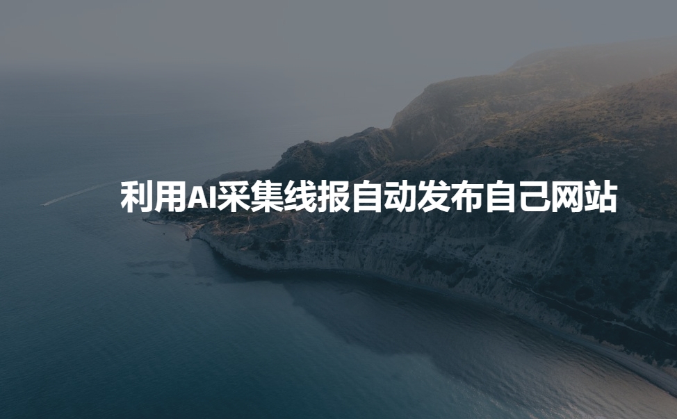 利用AI采集线报发布到自己网站-创薯资源