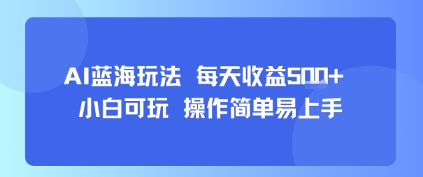 AI故事号蓝海玩法 每天收益5张+ 小白可玩 操作简单易上手-创薯资源