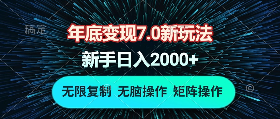 年底变现7.0新玩法，单机一小时18块，无脑批量操作日入2000+-创薯资源