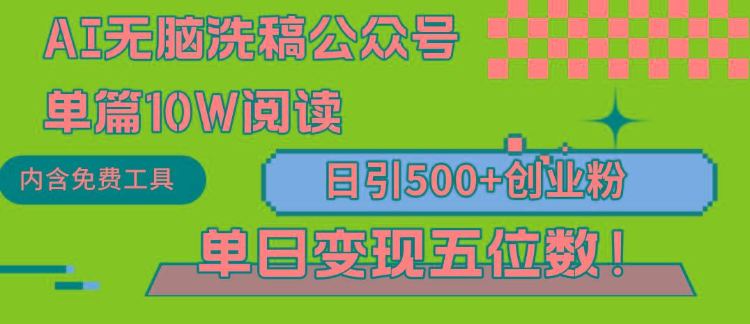 (9277期)AI无脑洗稿公众号单篇10W阅读，日引500+创业粉单日变现五位数！-创薯资源