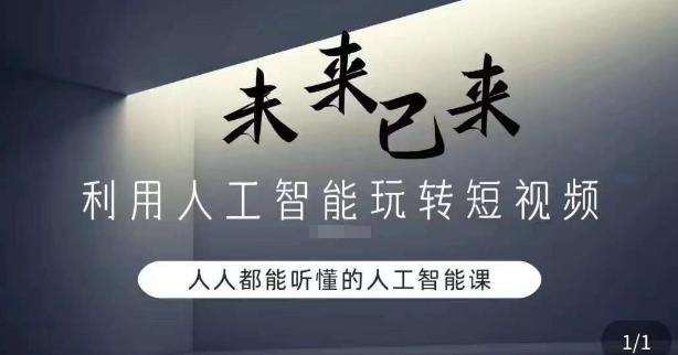 利用人工智能玩转短视频，人人能听懂的人工智能课-创薯资源