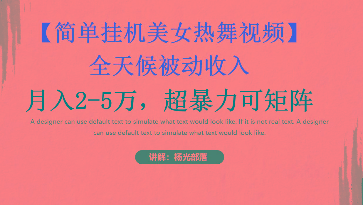 简单挂机美女热舞月入2-5万加，可矩阵-创薯资源