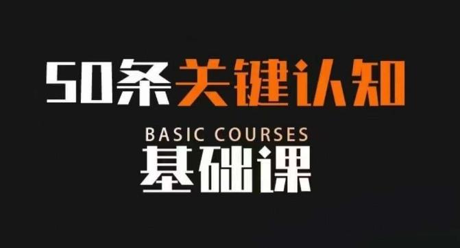 50条关键认知基础课，改变人生不是靠懂很多道理，而是关键认知-创薯资源