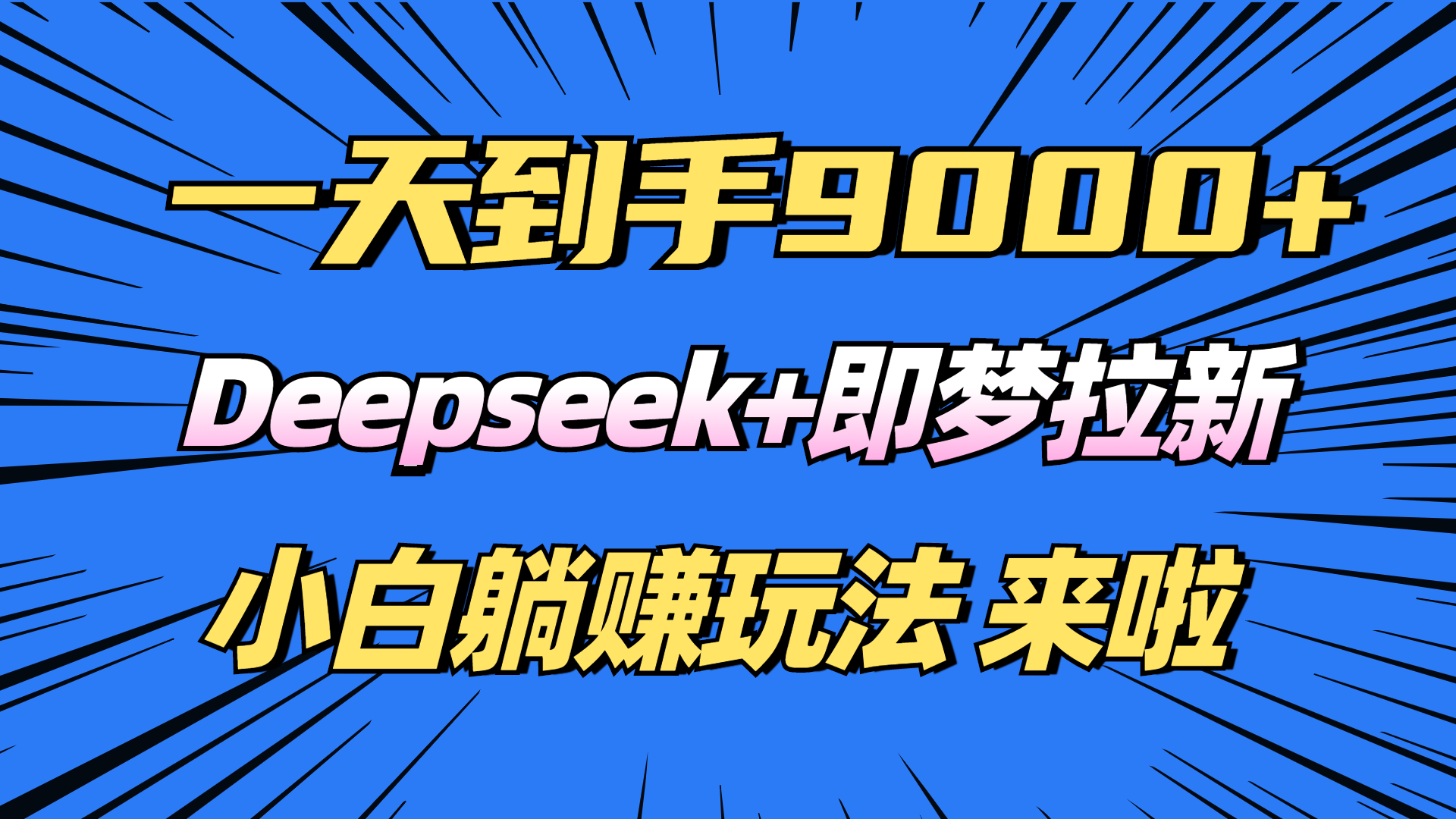 日入9000+！Deepseek+即梦拉新，新手躺赚攻略来啦！-创薯资源