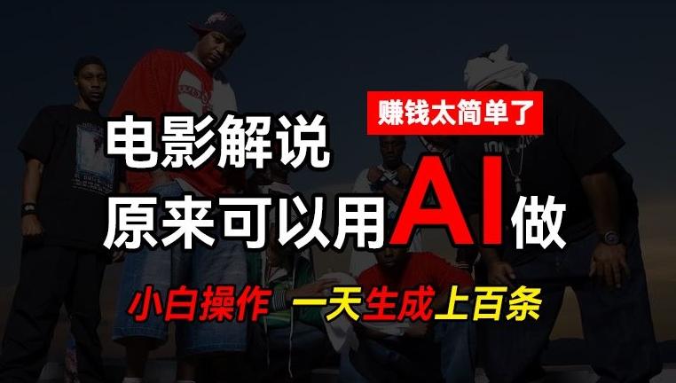AI批量视频剪辑，一天批量生成上百条说唱影视解说视频，赚钱原来这么简单【揭秘】-创薯资源