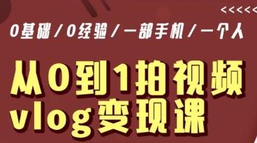 从0到1拍视频vlog变现课，5分钟每天，每月多赚1W-创薯资源