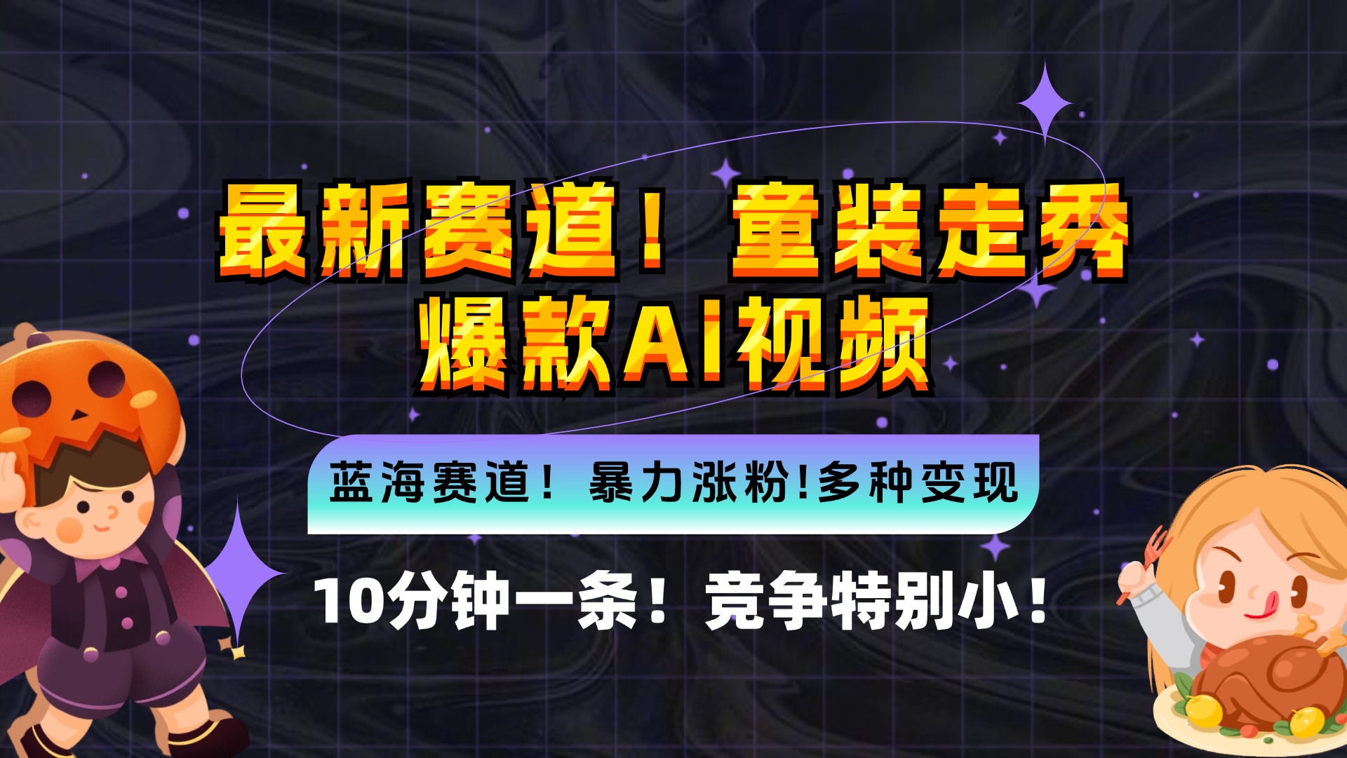 新蓝海赛道，童装走秀爆款Ai视频，10分钟一条 竞争小 变现机会超多，小…-创薯资源