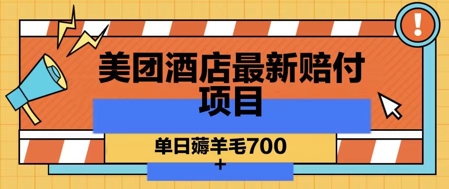 美团酒店最新赔付项目，单日薅羊毛700-创薯资源