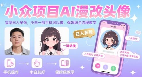 小众项目AI漫改头像，实测日入多张，小白一部手机可以做，保姆级全流程教学-创薯资源