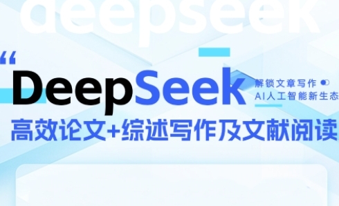 DeepSeek论文写作实战营，助力快速产出高质量论文与综述，突破学术创作瓶颈-创薯资源