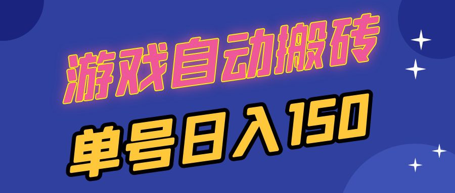 国外游戏全自动搬砖，单号日入150，可多开操作-创薯资源