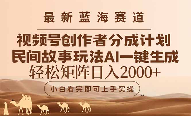 最新蓝海赛道视频号创作者分成民间故事玩法，AI一键生成爆款视频，轻松…-创薯资源