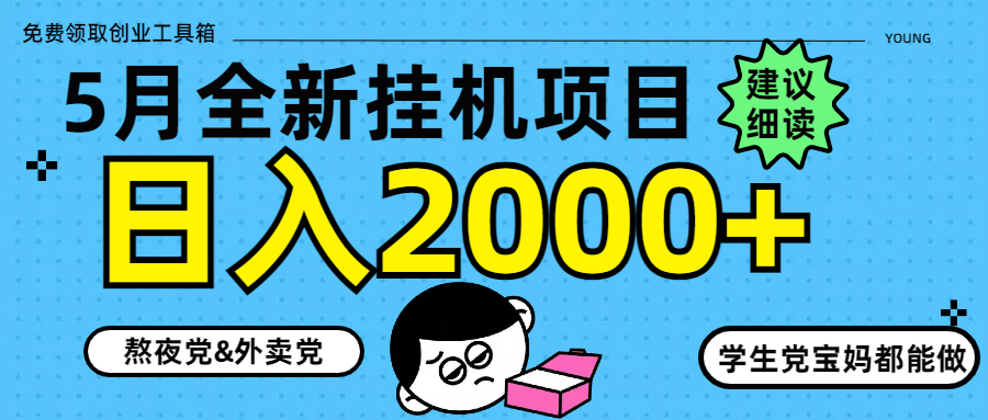 5月最新挂机项目8.0玩法轻松日入2000+-创薯资源