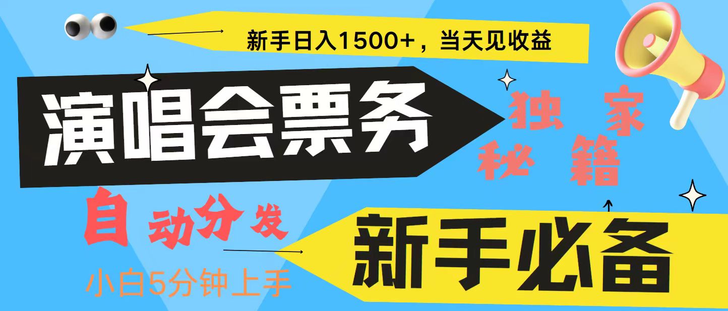 新手3天获利8000+ 普通人轻松学会， 从零教你做演唱会， 高额信息差项目-创薯资源