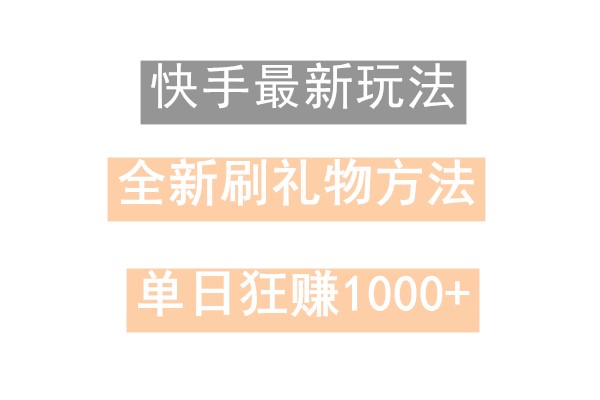 快手无人直播，过年最稳项目，技术玩法，小白轻松上手日入500+-创薯资源
