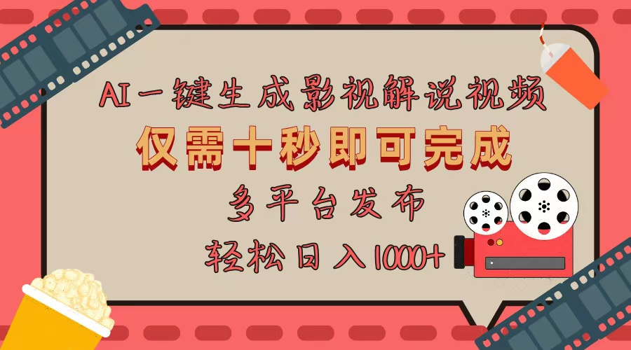 AI一键生成原创影视解说视频，仅用十秒即可完成完整视频，多平台发布，…-创薯资源