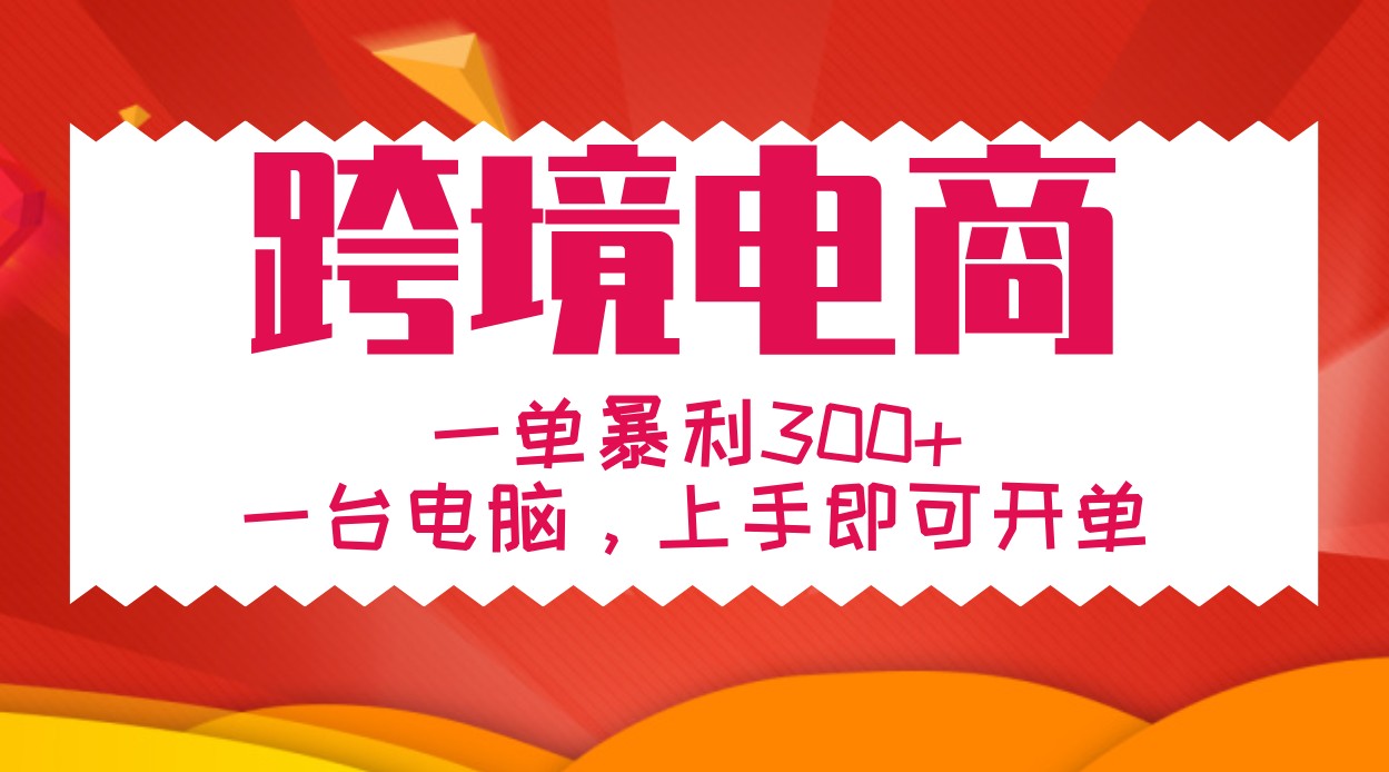 手把手教学跨境电商，一单暴利300+，一台电脑上手即可开单-创薯资源