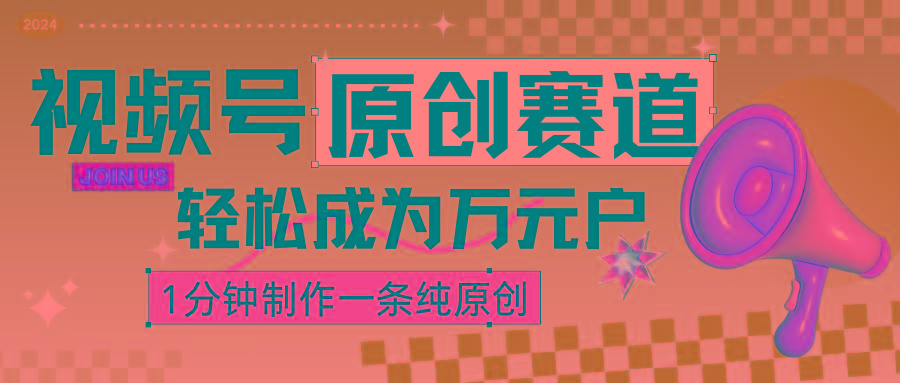 2024视频号最新原创赛道，1分钟一条原创作品，日入4位数轻轻松松-创薯资源