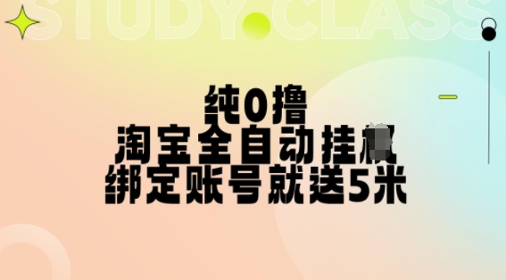 纯0撸，淘宝全自动挂JI，授权登录就得5米，多号多赚【揭秘】-创薯资源