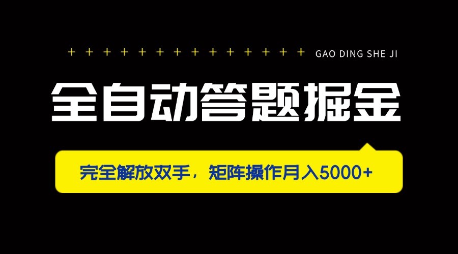 全自动答题掘金，完全解放双手，矩阵操作月入5000+-创薯资源