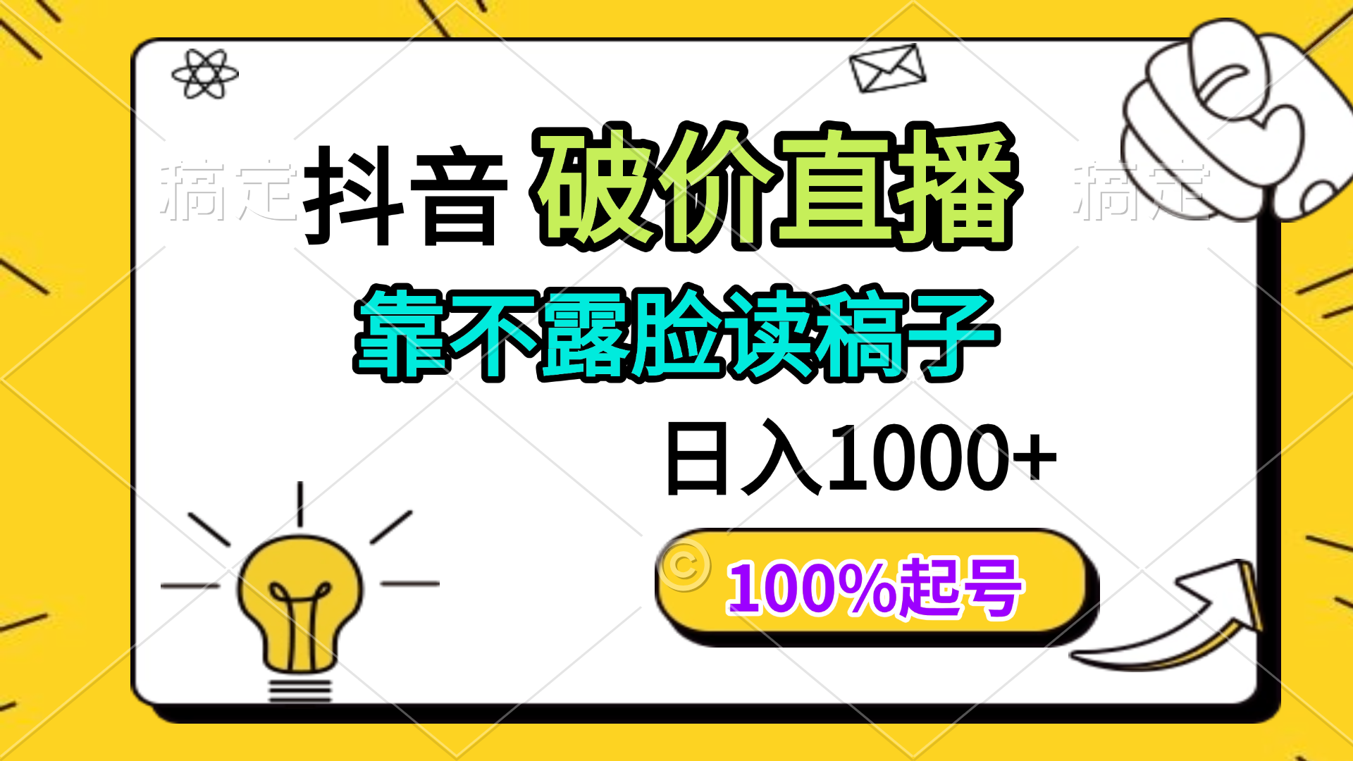 抖音破价直播，靠不露脸读稿子， 日入多张，100%起号-创薯资源