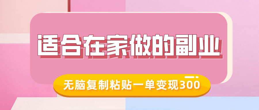 适合在家做的副业，小红书冷知识账号，无脑复制粘贴一单变现300-创薯资源