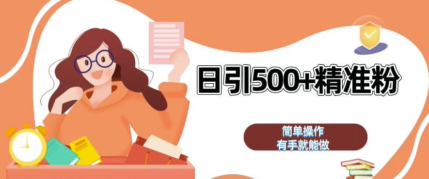 私域引流获客神器，全自动引流玩法日引 500+精准粉 加爆你的微信【揭秘】-创薯资源