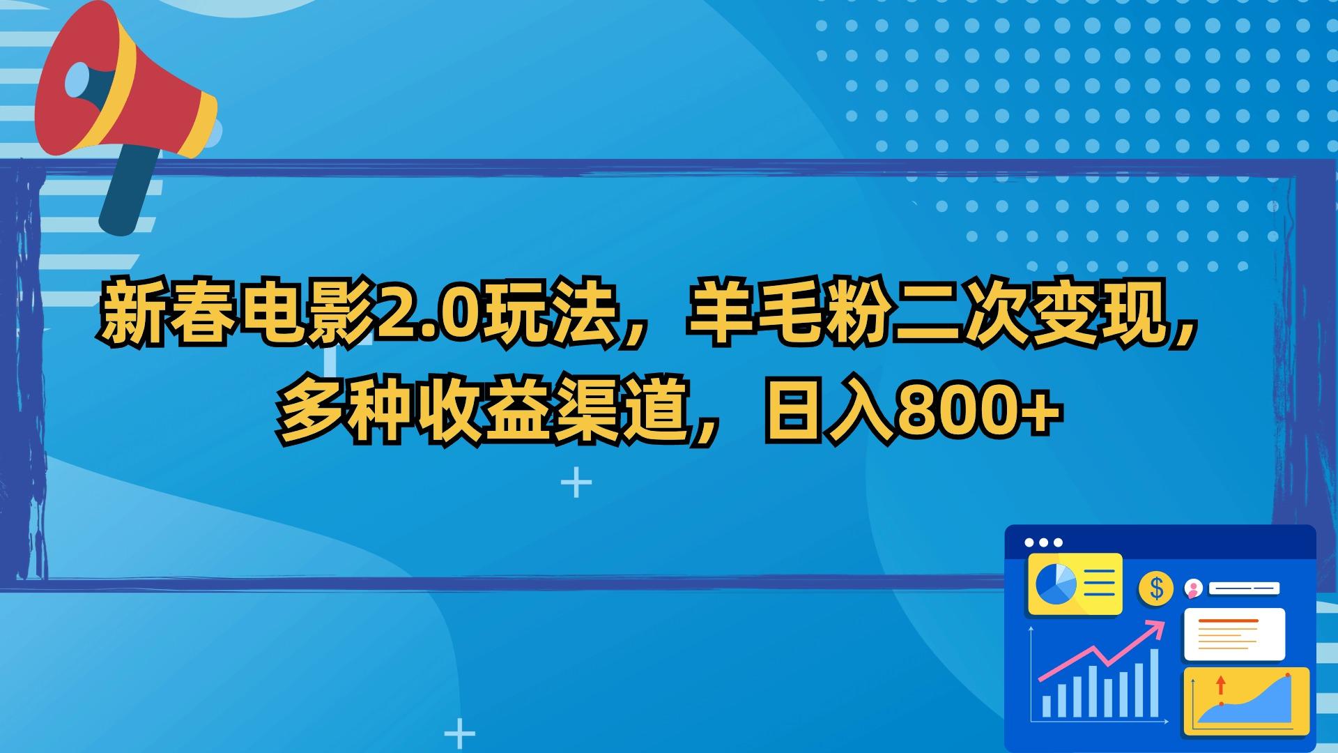 新春电影2.0玩法，羊毛粉二次变现，多种收益渠道，日入800+-创薯资源