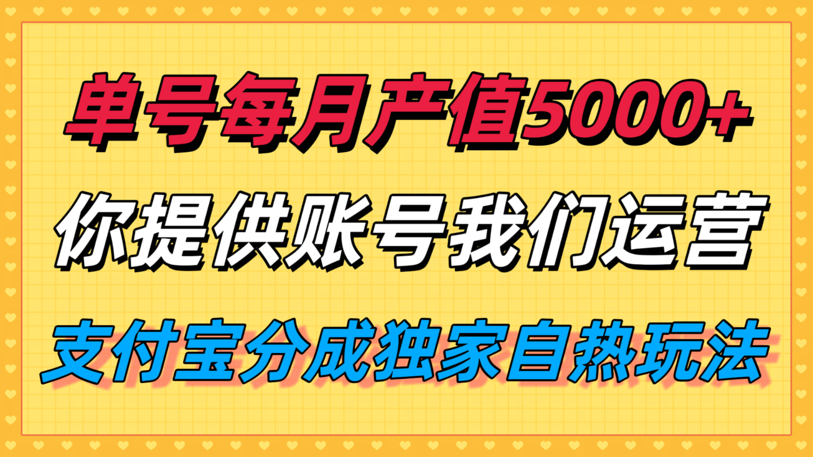 单月产值5000+，支付宝分成代运营，你提供账号坐等分钱，我们帮你运营-创薯资源