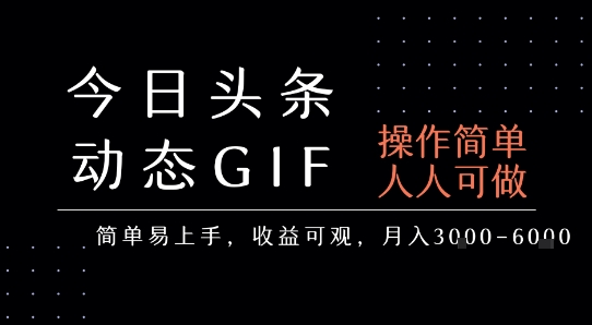 今日头条发布动态表情包，简单易上手，人人可做，月收益3-6k-创薯资源