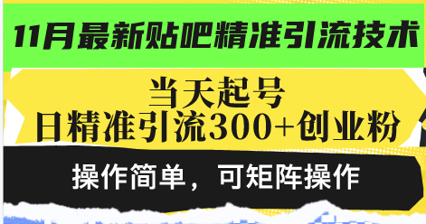 最新贴吧精准引流技术，当天起号，日精准引流300+创业粉，操作简单，可…-创薯资源