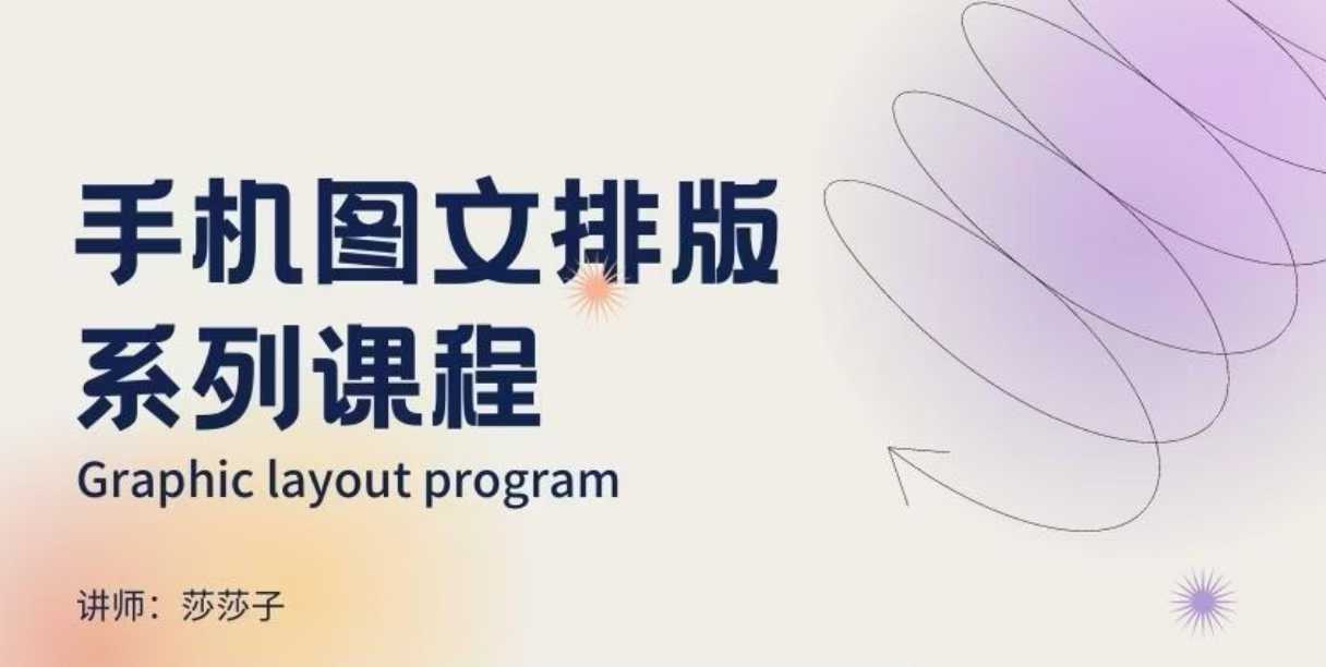 手机图文排版系列课程，​朋友圈美学营销/图文排版设计等-创薯资源