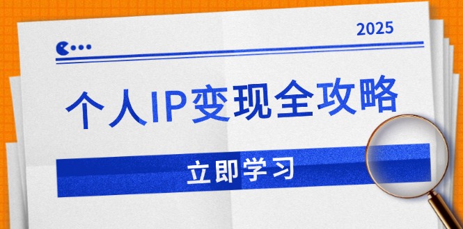 个人IP变现全攻略：私域运营,微信技巧,公众号运营一网打尽,助力品牌推广-创薯资源