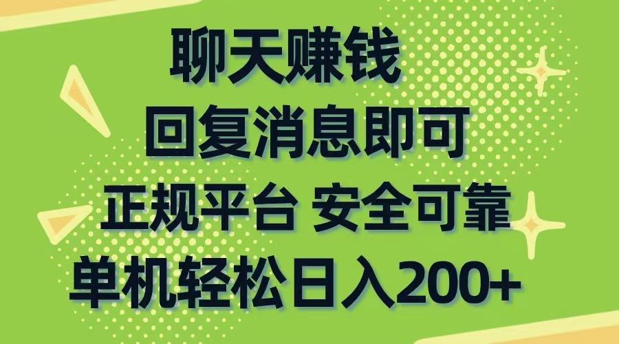 聊天赚钱，无门槛稳定，手机商城正规软件，单机轻松日入200+-创薯资源