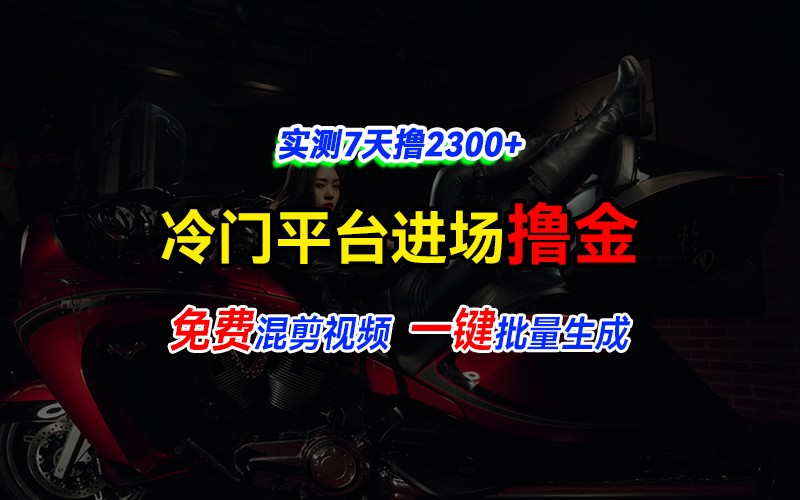 全新冷门平台vivo视频，快速免费进场搞米，通过混剪视频一键批量生成，实测7天撸2300+-创薯资源
