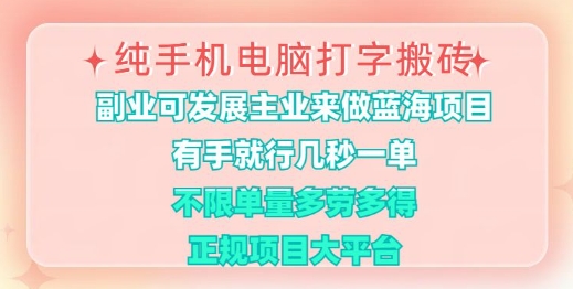 纯手机电脑打字搬砖，有手就行，几秒一单，多劳多得，正规项目大平台【揭秘】-创薯资源