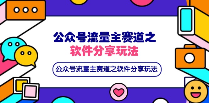 公众号流量主赛道之软件分享玩法，条条爆款，还可以配合网盘拉新-创薯资源